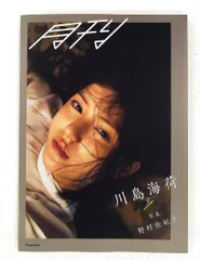 月刊川島海荷・元 写真 野村佐紀子 小学館 - メルカリ