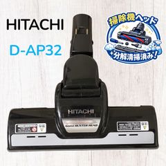 中古 日立 HITACHI 掃除機 他機種対応 ヘッド 回転ブラシ D-AP32