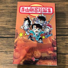 初版本】青山剛昌短編集 - メルカリ