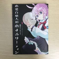 恋愛自壊人形 恋するサーティン 4巻 初版 - メルカリ