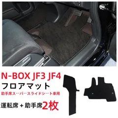 N-BOX NBOX カスタム JF3 JF4 フロアマット 運転席・助手席用2枚セット ブラック 助手席スーパースライドシート車用のサムネイル