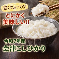 令和7年 コシヒカリ 10㎏　会津産 送料無料のサムネイル