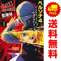 2026年最新】ペルソナ4 漫画 全巻の人気アイテム - メルカリ