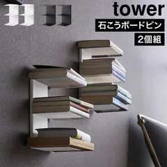 山崎実業 壁付け本棚 2個組 タワー 公式 tower 11070 11071 ホワイト ブラック ディスプレイ おしゃれ 浮く 浮かせる シンプル 壁面収納 浮遊感 石こうボードピン ディスプレイラック 収納棚 飾り棚のサムネイル