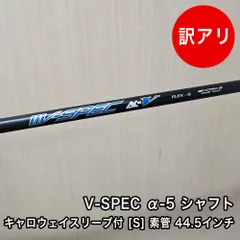[中古品] V-SPEC α-5シャフト フレックス S 素管 44.5インチ 中調子 キャロウェイスリーブ付 グリップ付のサムネイル