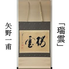 掛軸 「円相 天然」 妙心寺 盛永宗興筆 共箱 茶道具 横物 茶室 茶掛