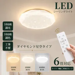 シーリングライト led 6畳 調光調色 ダイヤモンド星空 リモコン付き LEDシーリングライト6畳 照明器具 天井照明 6畳用 おしゃれ キラキラ 常夜灯 タイマー 6畳のサムネイル