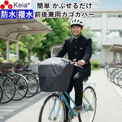 自転車 前カゴ 後カゴ カバー すっぽり かぶせる 防水 撥水 大型 ワイド フィット 学生カバン スポーツバッグ 濡れない 雨 雪 通勤 通学 レインカバー Panasonic ギュットクルーム ギュットアニーズ OGK 川住製作所 Keia＋ kw112のサムネイル