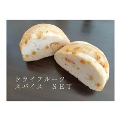 【冷凍便】ドライフルーツ&スパイスＳＥＴ グルテンフリー　白神こだま酵母　卵不使用　乳製品不使用のサムネイル