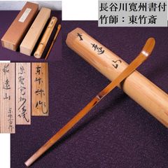 大徳寺三玄院 長谷川寛州書付 茶杓 銘 ：[遠山] 竹師：東竹斎 共箱