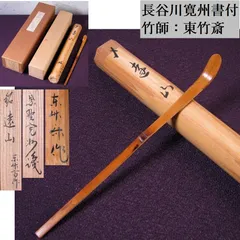 2026年最新】大徳寺 茶杓の人気アイテム - メルカリ