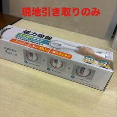 ke0706-16 A1-6 現地のみ 強力吸盤 浴槽補助手すり HEAD FAST