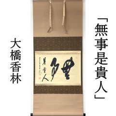 掛軸 弘法大師（空海）「無」国宝 一字復刻 工芸品 砂原秀遍箱書