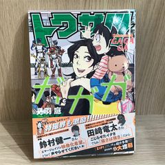 初版/帯付き】モンスターソウル 2nd/【作者】真島ヒロ/GF-0225021317