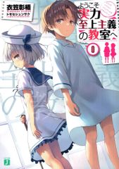 ようこそ実力至上主義の教室へ　全巻　0巻　ss ようこそ実力至上主義の教室へ 0巻 - メルカリ