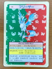 トップサン ポケモンカード フリーザー 144 - メルカリ