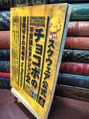 チョコボの不思議なダンジョン2 スクウェア公式攻略本 - メルカリ