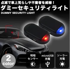 ブルーのみ激安販売　 ダミーセキュリティライト 防犯 LED ライト 車 カーセキュリティ ダミーライト ソーラー充電 太陽光充電 点滅 警告 車上荒らし 盗難防止のサムネイル