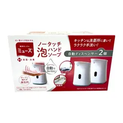 ミューズ ノータッチ本体 　泡ハンドソープ 自動ディスペンサー  2個セット　全国送料無料※一部除くのサムネイル
