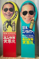 2026年最新】タモリ ユンケルの人気アイテム - メルカリ