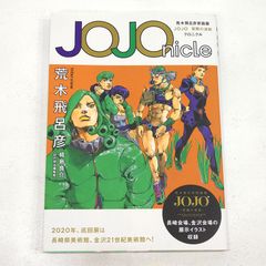 本日限定価格JOJOVELLER JOJOnicle 荒木飛呂彦原画展 - メルカリ