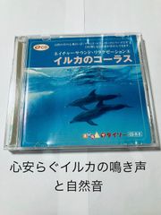 廃盤 ネイチャーサウンドリラクゼーション8 イルカのコーラス ダイソー
