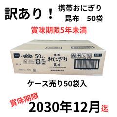 即購入可能 尾西食品 携帯おにぎり×50 昆布 アルファ米 非常食 - メルカリ