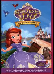 ちいさなプリンセス ソフィア/はじまりのものがたり DVD - メルカリ