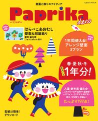 Paprika deluxe 春夏秋冬1年分！ - メルカリ