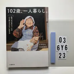 102歳、一人暮らし。哲代おばあちゃんの心も体もさびない生き方 石井 哲代 (著), 中国新聞社 (著)  形式: 本　O3-6Y6-23のサムネイル