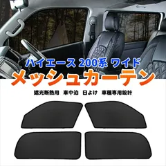 ハイエース 200系 ワイド車 専用 メッシュカーテン 4P 1列目 2列目 運転席 助手席 後席 マジックテープ固定 サンシェード 網戸 遮光 断熱 日よけ Y777のサムネイル