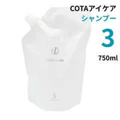 コタ アイケア シャンプー 【3】COTA i CARE シリーズ サロン専売品 美容室 レフィル 詰め替えのサムネイル