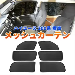 ハイエース 200系 標準車 専用 メッシュカーテン 6P 1列目 2列目 3列目 全席セット マジックテープ固定 サンシェード 網戸 遮光 断熱 日よけ Y982のサムネイル