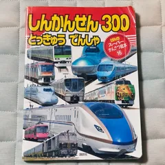 しんかんせん とっきゅう でんしゃ 300のサムネイル