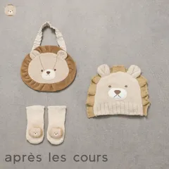 apres les cours baby gift box らいおんセットv440925のサムネイル