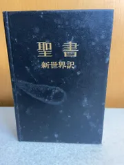 2026年最新】聖書 新世界訳の人気アイテム - メルカリ