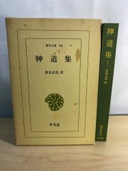 平泉 中尊寺 今東光 井上博道 - メルカリ