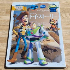 ディズニースーパーゴールド絵本 トイ・ストーリーのサムネイル