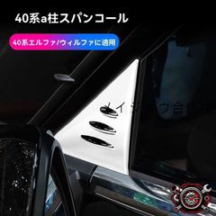 40 ヴェルファイア フロントバンパーグリルカバー 左右 52103-V2060
