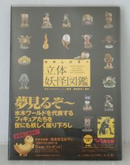 초판 절판 (2007년 4월 29일 발행) 미즈키 시게루의 입체 요괴 도감 - Shigeru Mizuki no Rittai Youkai Zukan (Book) GeGeGe no Kitaro