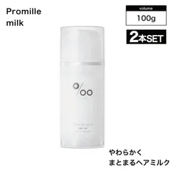 【2個】ムコタ プロミルヘアミルク 100g(NAKAGAWA Promille MUCOTA 美容室専売品 ピーチキンモクセイの香り プロミル 洗い流さないトリートメント スタイリング おすすめ ダメージケア オイル 人気 MUCOTA ムコタ 母の日)のサムネイル