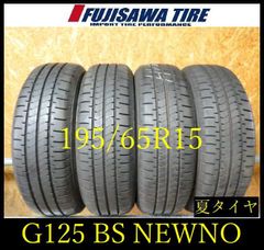 G125】28E◇送料無料◇2024年製造 約8.5部山◇BS NEWNO◇195/65R15◇4