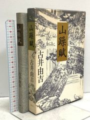 頂へ―片山敬済の疾走 南雲堂 越智 誠 - メルカリ