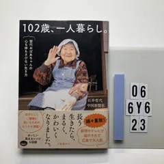 102歳、一人暮らし。哲代おばあちゃんの心も体もさびない生き方 石井 哲代 (著), 中国新聞社 (著)  形式: 本　O6-6Y6-23のサムネイル