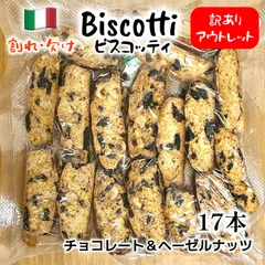 ビスコッティ　訳あり　チョコレート　ヘーゼルナッツ　バター不使用　有機栽培オーガニックココナッツオイル使用　1点のサムネイル