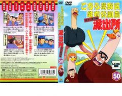 こちら葛飾区亀有公園前派出所 両さん奮闘編 53巻＋劇場版 3巻欠品 DVD