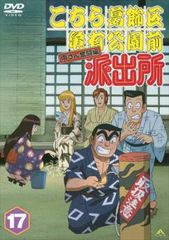 こちら葛飾区亀有公園前派出所 17 DVDレンタル落ち！ - メルカリ