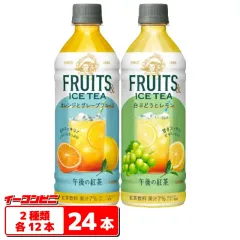 キリン 午後の紅茶フルーツ＆アイスティー 500ml 2種各12本セット（計24本） 【オレンジとグレープフルーツ／白ぶどうとレモン】のサムネイル