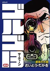 [新品][全巻収納ダンボール本棚付]ゴルゴ13 [B6版] (1-221巻 最新刊)のサムネイル