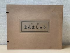 熊谷守一 十二支大色紙 12枚 欠品(猪)有 色紙 絵画 箱付26.2.25-2